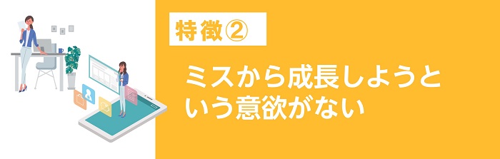 ミスから成長しようという意欲がない