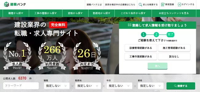 建職バンク