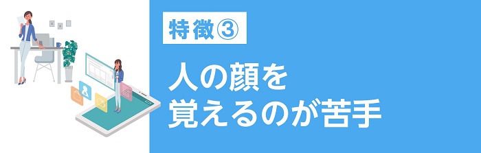 人の顔を覚えるのが苦手