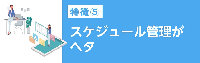 スケジュール管理がヘタ