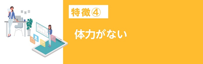 体力がない