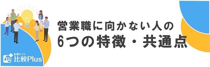 営業職に向かない人の6つの特徴・共通点