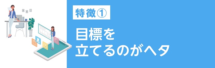 目標を立てるのがヘタ
