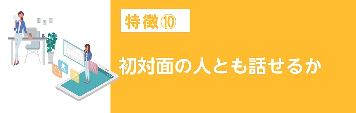 初対面の人とも話せるか