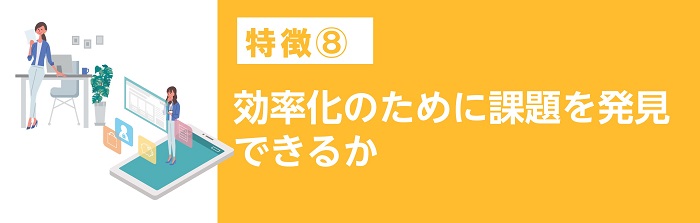 効率化のために課題を発見できるか