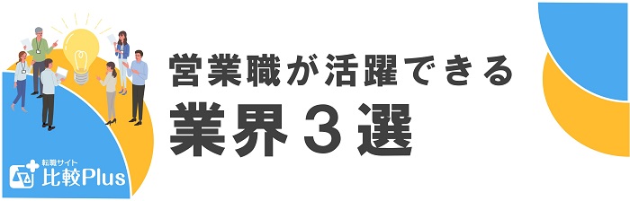 営業職が活躍できる業界3選