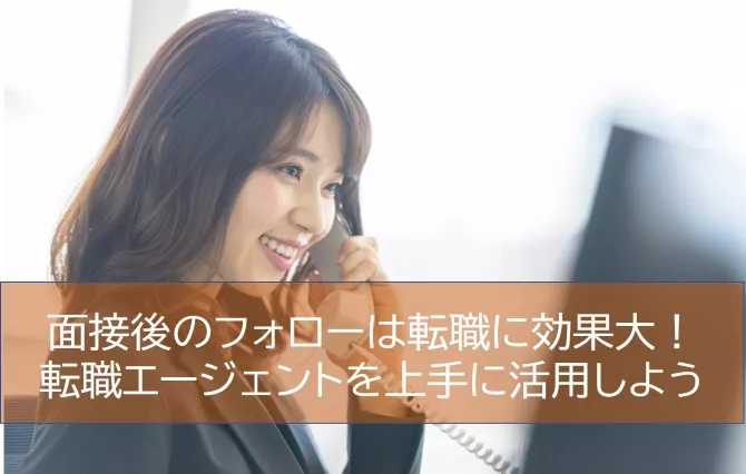 面接後のフォローは転職に効果大！転職エージェントを上手に活用しよう