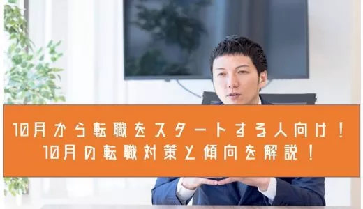10月から転職をスタートする人向け！10月の転職対策と傾向を解説！