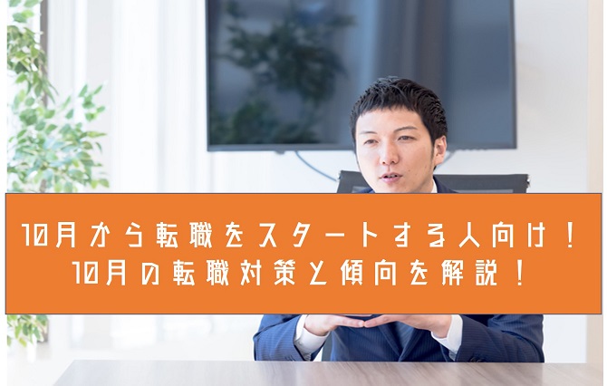 10月から転職をスタートする人向け！10月の転職対策と傾向を解説！