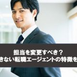 担当を変更すべき？信用できない転職エージェントの特徴を紹介！