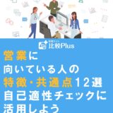 営業に向いている人の特徴・共通点12選!自己適性チェックに活用しよう