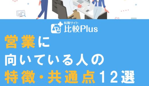 営業に向いている人の特徴・共通点12選!自己適性チェックに活用しよう