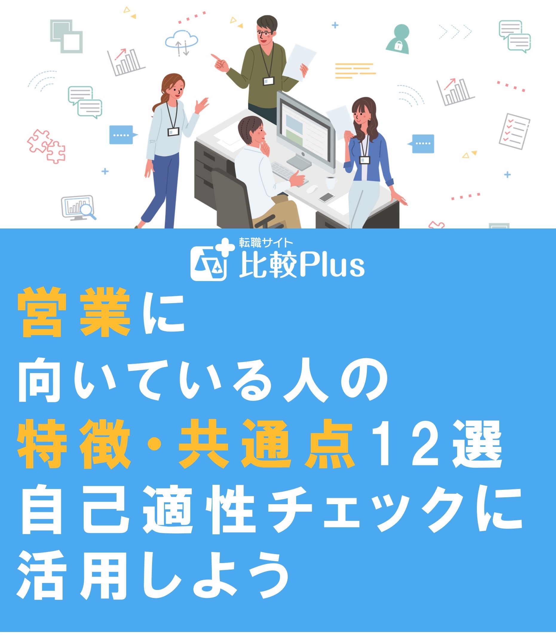 営業に向いている人の特徴・共通点12選!自己適性チェックに活用しよう