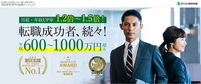 RSG建設転職
