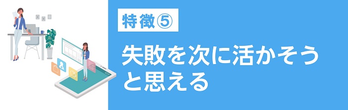 失敗を次に活かそうと思える