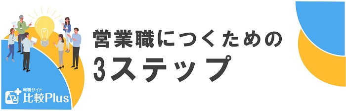 営業職につくための3ステップ