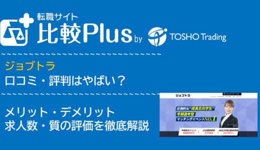 ジョブトラの口コミ・評判はやばい？メリット・デメリットと求人数・サポートの手厚さを評価【2024年】