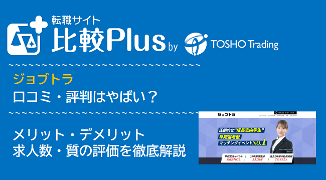 ジョブトラの口コミ・評判はやばい？メリット・デメリットと求人数・サポートの手厚さを評価【2024年】