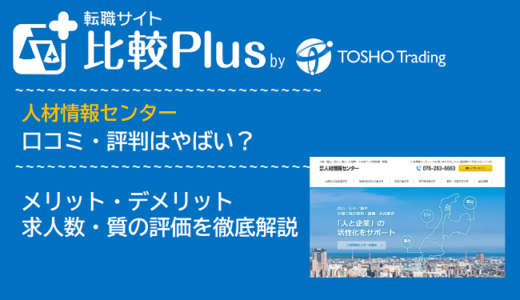 人材情報センターの口コミ・評判はやばい？メリット・デメリットと求人数・サポートの手厚さを評価【2024年】