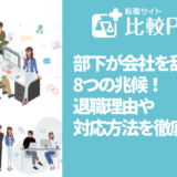 部下が会社を辞める8つの兆候!退職理由や対応方法を徹底解説