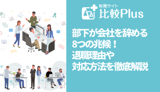 部下が会社を辞める8つの兆候！退職理由や対応方法を徹底解説