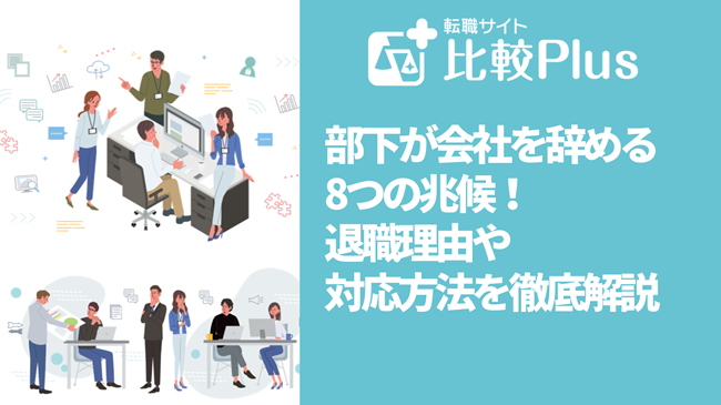 部下が会社を辞める8つの兆候！退職理由や対応方法を徹底解説