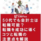 50代でも会計士は転職可能？転職を成功に導くコツと転職の注意点を解説