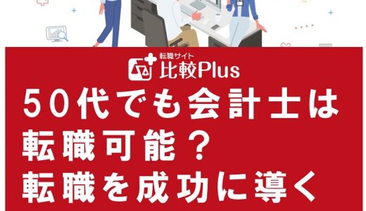 50代でも会計士は転職可能？転職を成功に導くコツと転職の注意点を解説