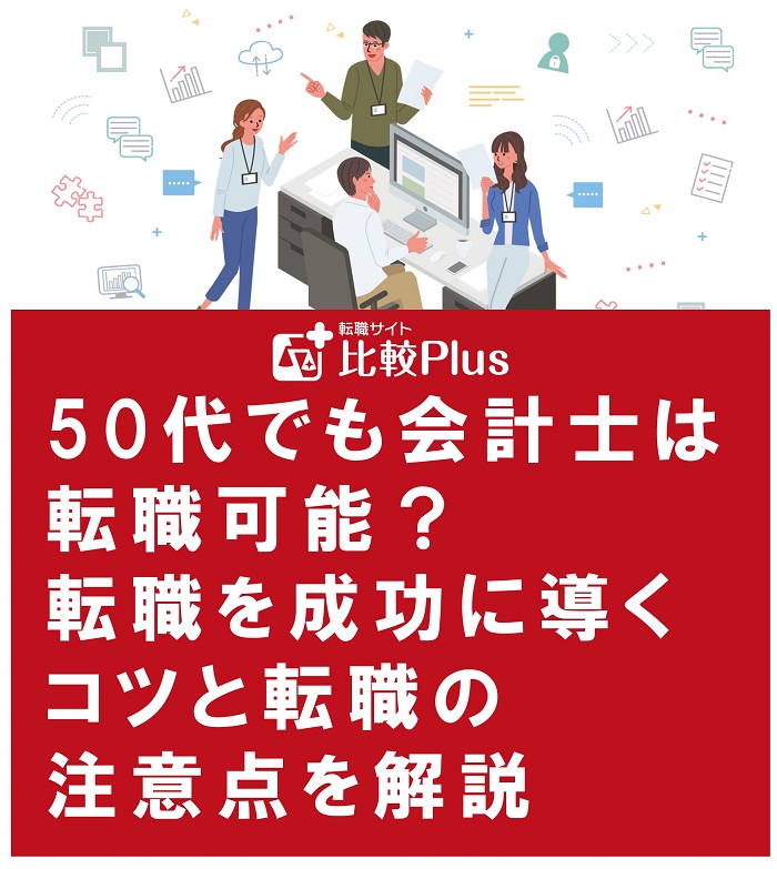 50代でも会計士は転職可能？転職を成功に導くコツと転職の注意点を解説