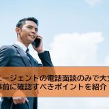 転職エージェントの電話面談のみで大丈夫？事前に確認すべきポイントを紹介！