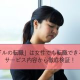 「ミドルの転職」は女性でも転職できるの?サービス内容から徹底検証!