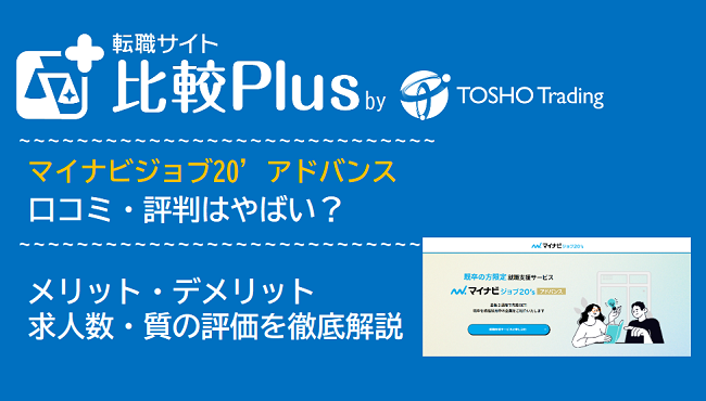 マイナビジョブ20’アドバンスの口コミ・評判はやばい？メリット・デメリットと求人数・サポートの手厚さを評価【2024年】