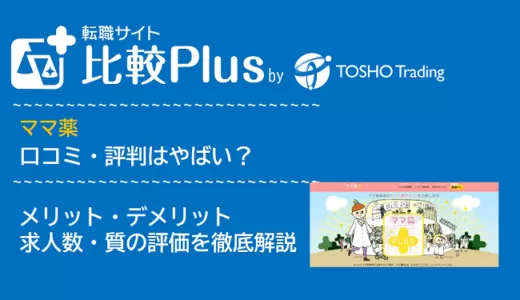 ママ薬の口コミ・評判はやばい？メリット・デメリットと求人数・サポートの手厚さを評価【2024年】