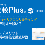 リクルートキャリアコンサルティングの口コミ・評判はやばい？メリット・デメリットと求人数・サポートの手厚さを評価【2024年】