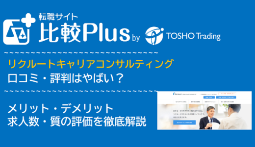 リクルートキャリアコンサルティングの口コミ・評判はやばい？メリット・デメリットと求人数・サポートの手厚さを評価【2024年】