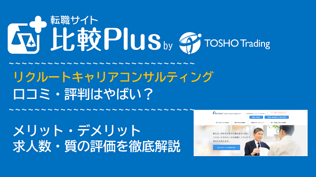 リクルートキャリアコンサルティングの口コミ・評判はやばい？メリット・デメリットと求人数・サポートの手厚さを評価【2024年】