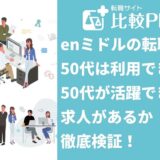 enミドルの転職は50代は利用できる？