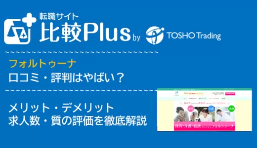 フォルトゥーナの口コミ・評判はやばい？メリット・デメリットと求人数・サポートの手厚さを評価【2024年】