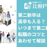 第二新卒は高卒も入る？いつまで第二新卒か転職のコツとあわせて解説