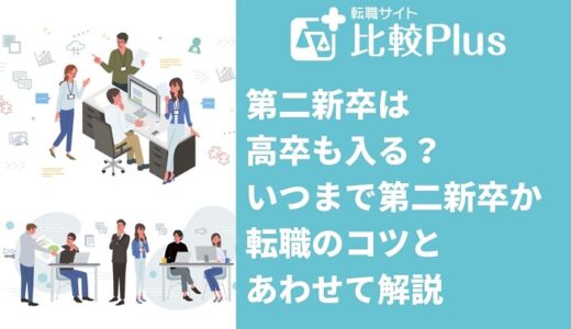第二新卒は高卒も入る？いつまで第二新卒か転職のコツとあわせて解説