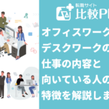 オフィスワークとデスクワークの違いとは?仕事の内容と向いている人の特徴を解説します!