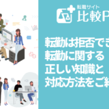 転勤は拒否できるの?転勤に関する正しい知識と対応方法をご紹介!