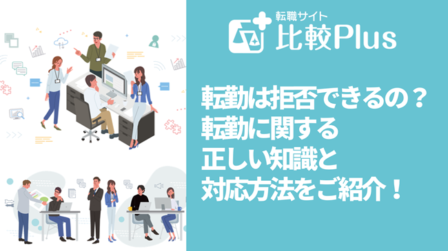 転勤は拒否できるの?転勤に関する正しい知識と対応方法をご紹介!