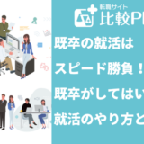 既卒の就活はスピード勝負！既卒がやってはいけない就活のやり方とは
