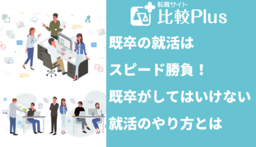 既卒の就活はスピード勝負！既卒がやってはいけない就活のやり方とは