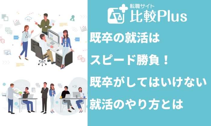 既卒の就活はスピード勝負！既卒がやってはいけない就活のやり方とは