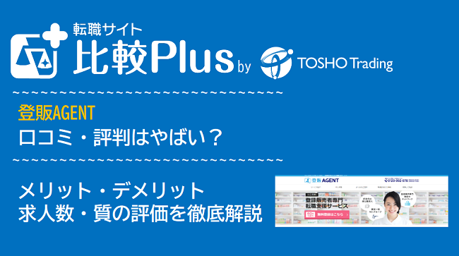 登販AGENT（エージェント）の口コミ・評判はやばい？メリット・デメリットと求人数・サポートの手厚さを評価【2024年】