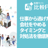 仕事から逃げたい!会社をやめるタイミングと対処法を徹底解説