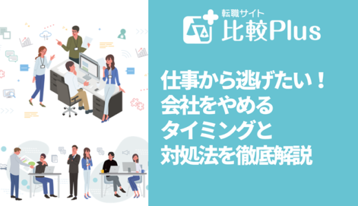 仕事から逃げたい！会社をやめるタイミングと対処法を徹底解説