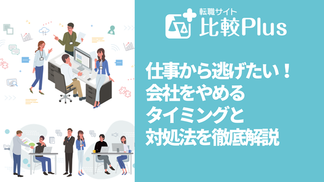 仕事から逃げたい!会社をやめるタイミングと対処法を徹底解説